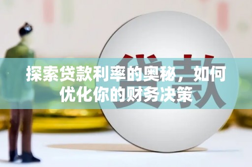 马村探索贷款利率的奥秘，如何优化你的财务决策