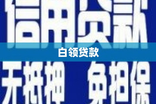 马村白领贷款