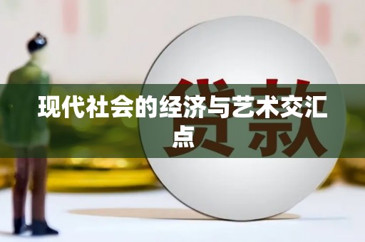 马村现代社会的经济与艺术交汇点