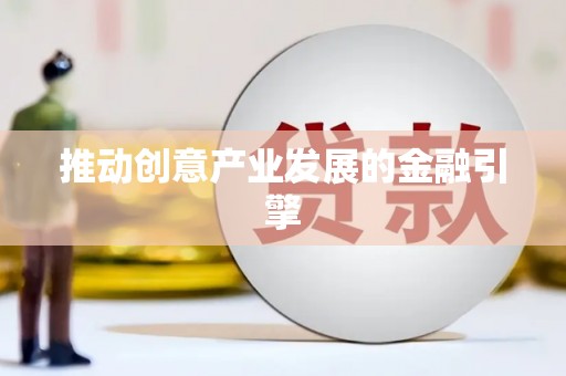马村推动创意产业发展的金融引擎
