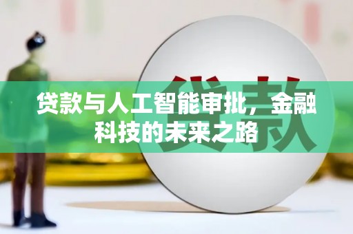 马村贷款与人工智能审批，金融科技的未来之路