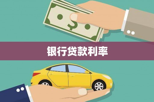 马村银行贷款利率