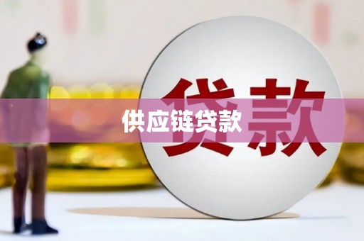 马村供应链贷款