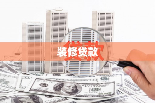 马村装修贷款
