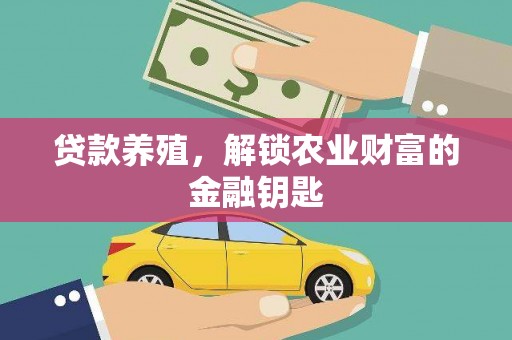 马村贷款养殖，解锁农业财富的金融钥匙