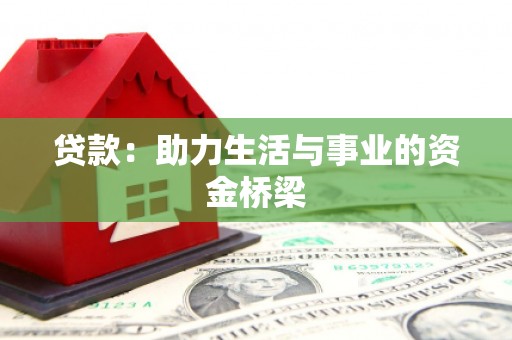 马村贷款：助力生活与事业的资金桥梁