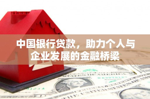 马村中国银行贷款，助力个人与企业发展的金融桥梁