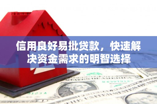 马村信用良好易批贷款，快速解决资金需求的明智选择