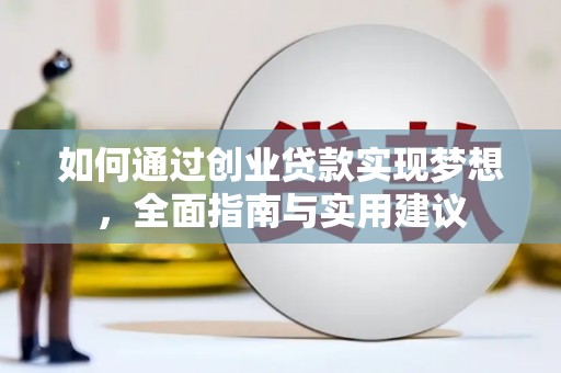 马村如何通过创业贷款实现梦想，全面指南与实用建议