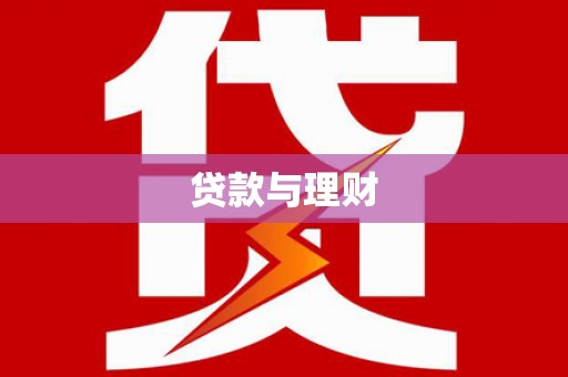 马村贷款与理财