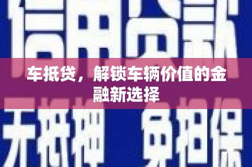马村车抵贷，解锁车辆价值的金融新选择