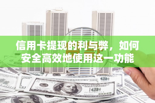 马村信用卡提现的利与弊，如何安全高效地使用这一功能
