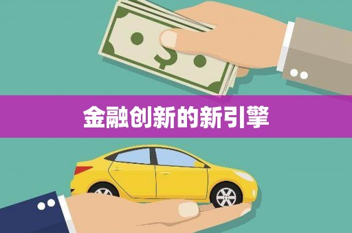 马村金融创新的新引擎