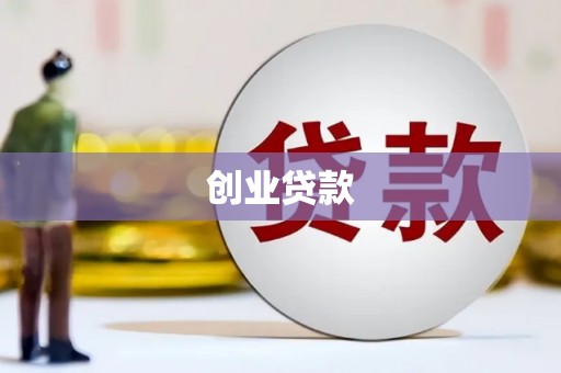 马村创业贷款