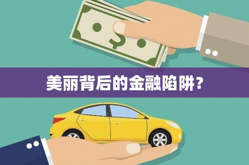 马村美丽背后的金融陷阱？