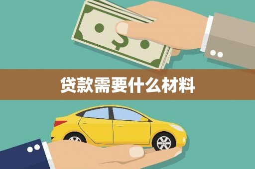 马村贷款需要什么材料