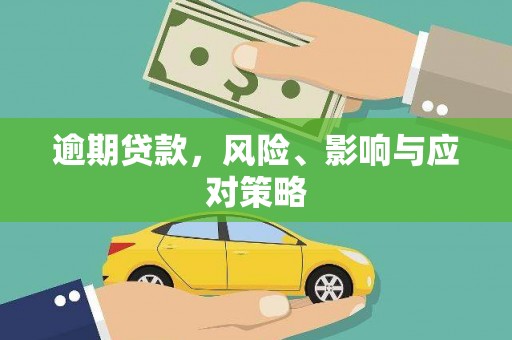 马村逾期贷款，风险、影响与应对策略