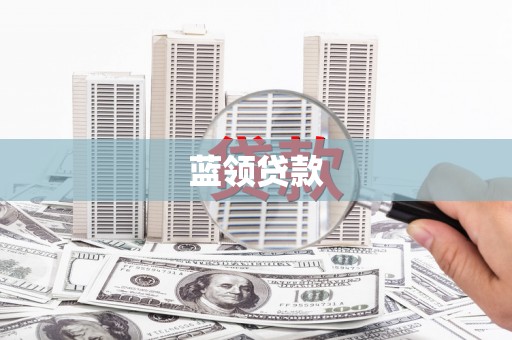 马村蓝领贷款