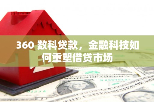 马村360 数科贷款，金融科技如何重塑借贷市场