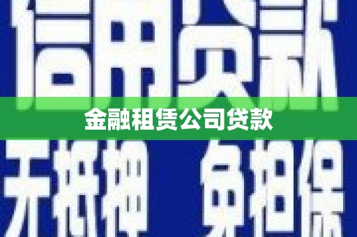 马村金融租赁公司贷款