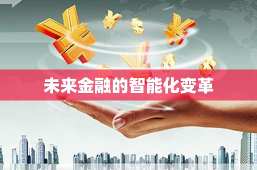 马村未来金融的智能化变革