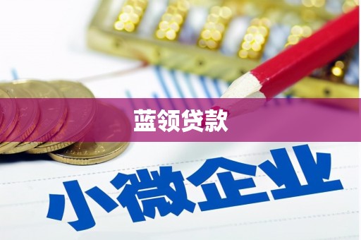 马村蓝领贷款