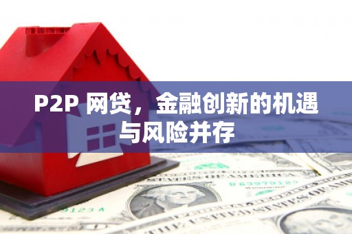 马村P2P 网贷，金融创新的机遇与风险并存
