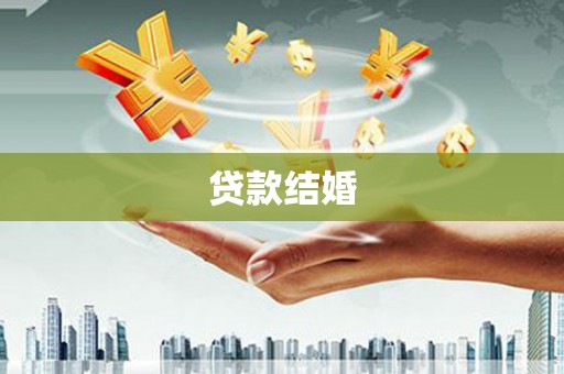马村贷款结婚