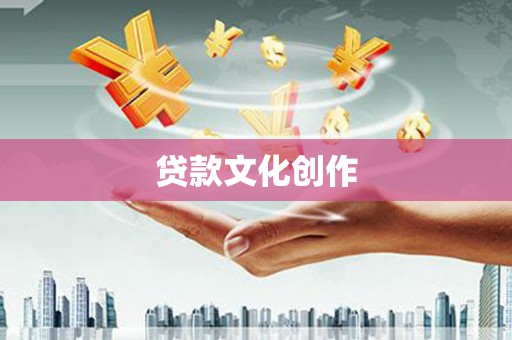 马村贷款文化创作