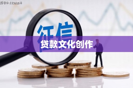 马村贷款文化创作