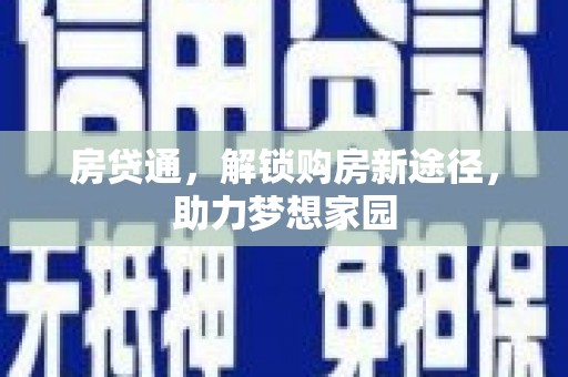 马村房贷通，解锁购房新途径，助力梦想家园