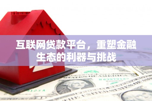马村互联网贷款平台，重塑金融生态的利器与挑战