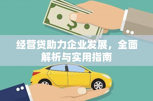 马村经营贷助力企业发展，全面解析与实用指南