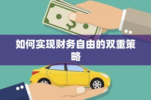 马村如何实现财务自由的双重策略