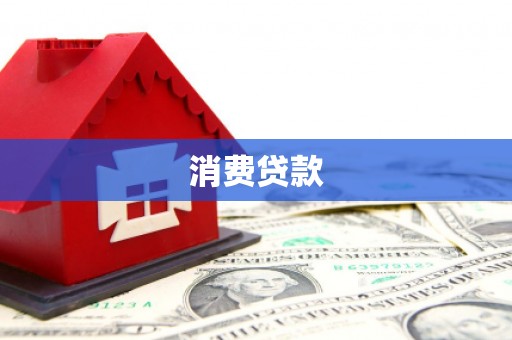 马村消费贷款