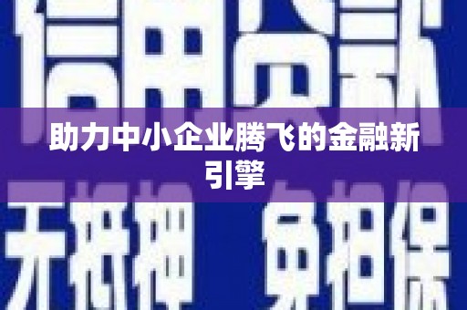 马村助力中小企业腾飞的金融新引擎