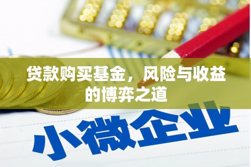 马村贷款购买基金，风险与收益的博弈之道