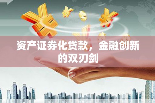 马村资产证券化贷款，金融创新的双刃剑