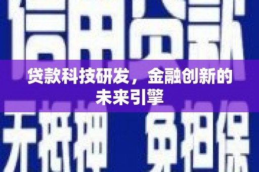 马村贷款科技研发，金融创新的未来引擎