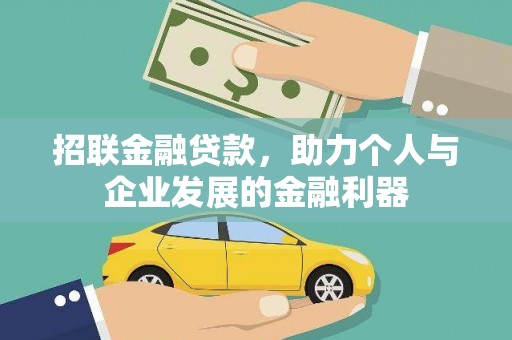 马村招联金融贷款，助力个人与企业发展的金融利器