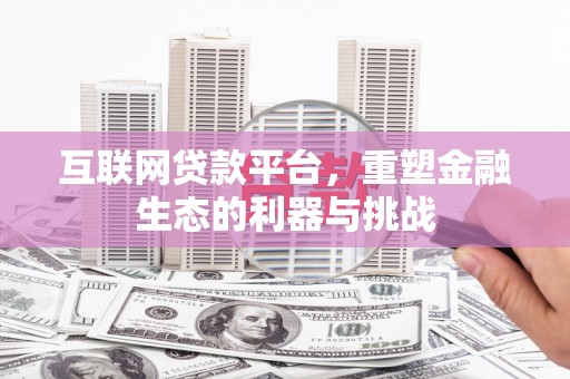 马村互联网贷款平台，重塑金融生态的利器与挑战