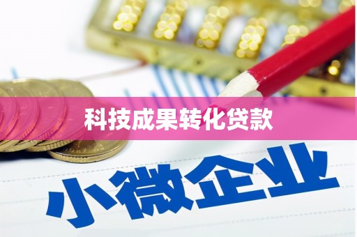马村科技成果转化贷款