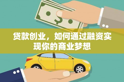 马村贷款创业，如何通过融资实现你的商业梦想