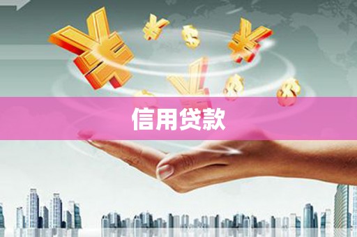 马村信用贷款