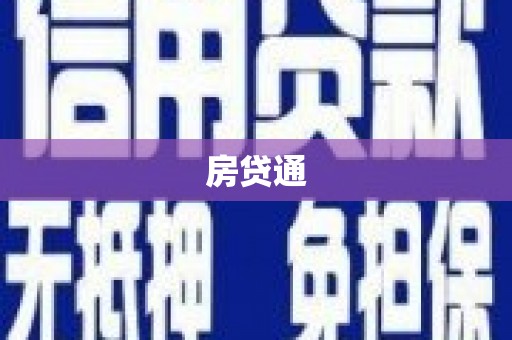 马村房贷通