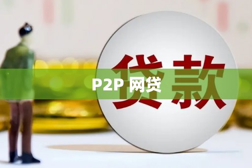 马村P2P 网贷