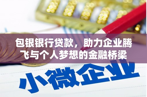 马村包银银行贷款，助力企业腾飞与个人梦想的金融桥梁