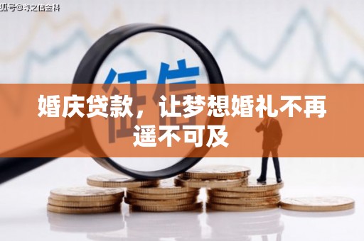 马村婚庆贷款，让梦想婚礼不再遥不可及