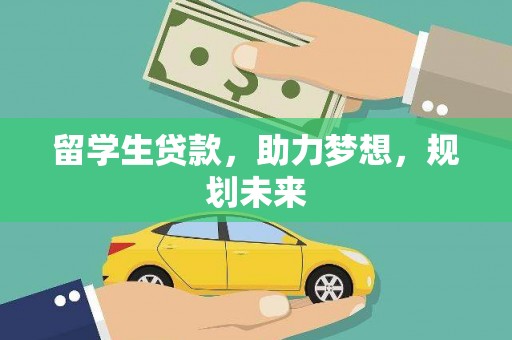 马村留学生贷款，助力梦想，规划未来