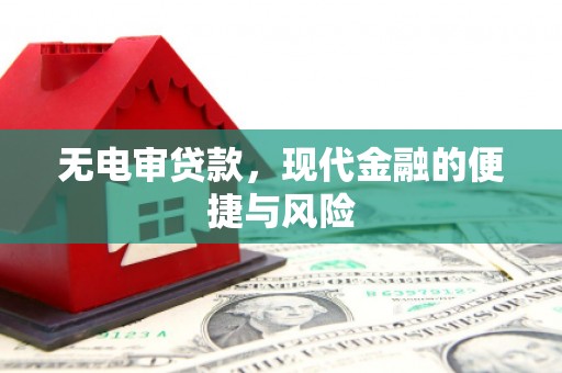 马村无电审贷款，现代金融的便捷与风险